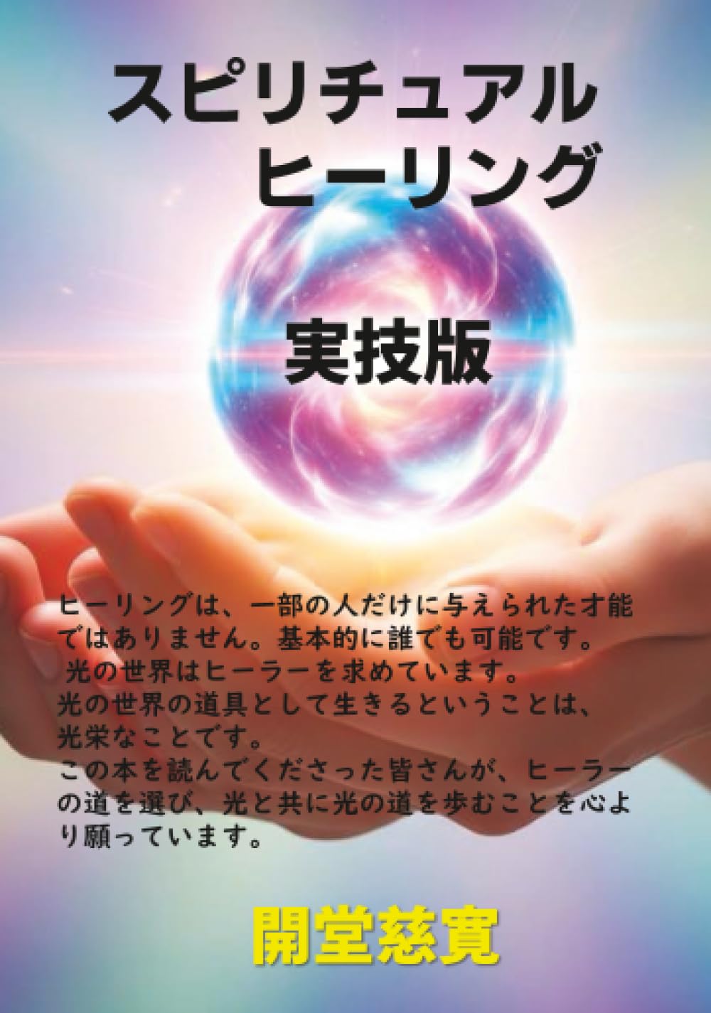 スピリチュアル・ヒーリング 実技版 (MyISBN - デザインエッグ社) | 開